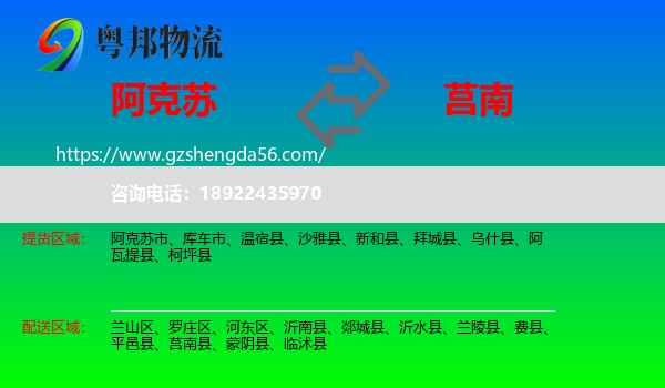 阿克苏到莒南县物流专线