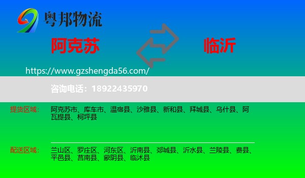 阿克苏到临沂物流专线