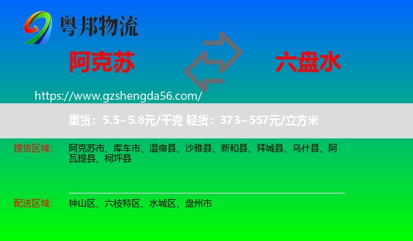 阿克苏到六盘水物流专线