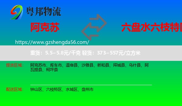 阿克苏到六枝特区物流专线