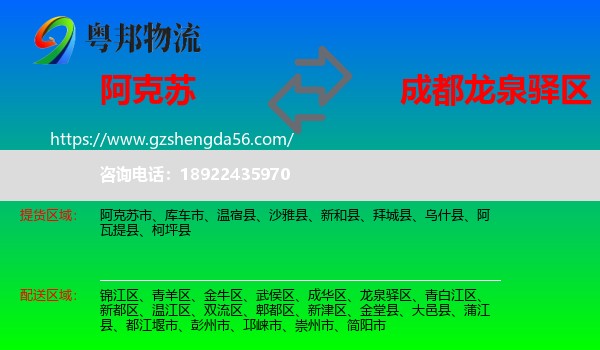 阿克苏到龙泉驿区物流专线