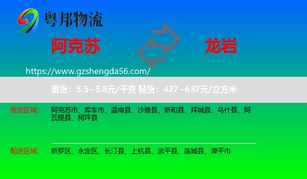 阿克苏到龙岩物流专线