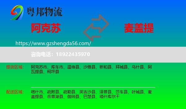 阿克苏到麦盖提县物流专线