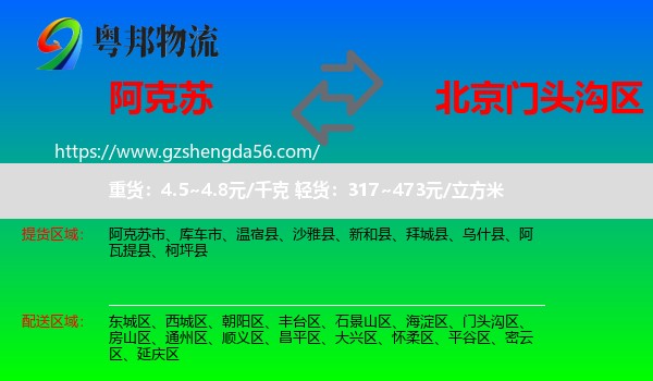 阿克苏到门头沟区物流专线
