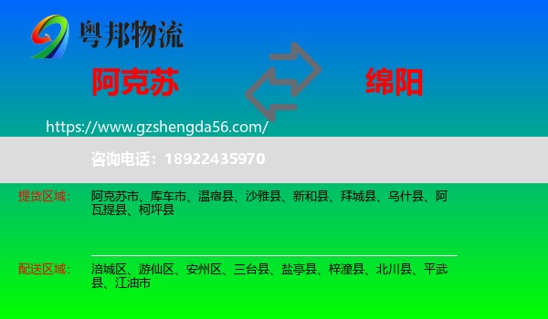 阿克苏到绵阳物流专线