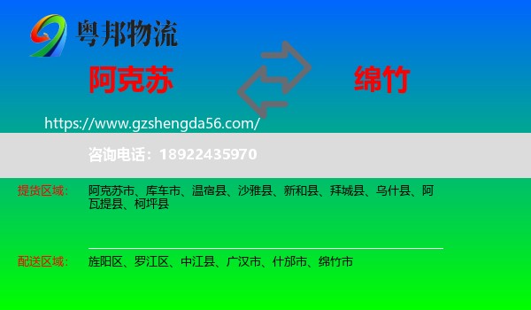 阿克苏到绵竹市物流专线