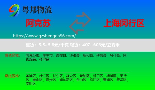 阿克苏到闵行区物流专线
