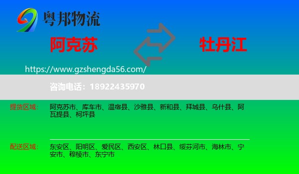 阿克苏到牡丹江物流专线