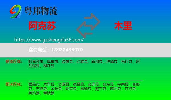 阿克苏到木里县物流专线