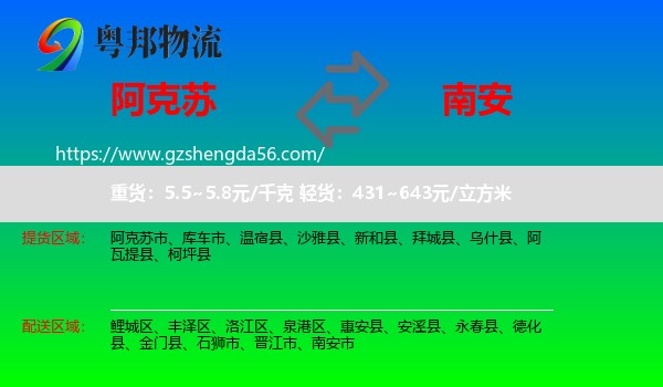 阿克苏到南安市物流专线
