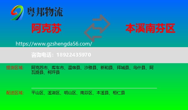 阿克苏到南芬区物流专线