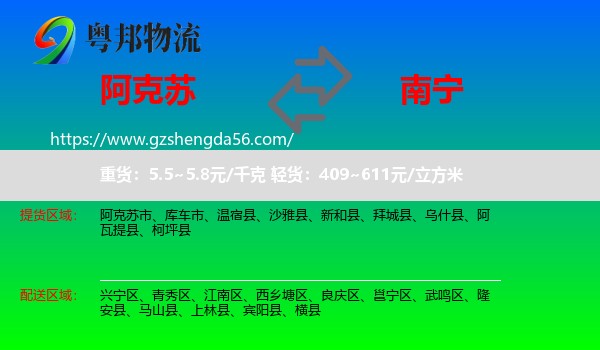 阿克苏到南宁专线