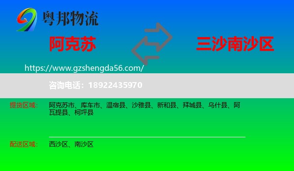 阿克苏到南沙区物流专线