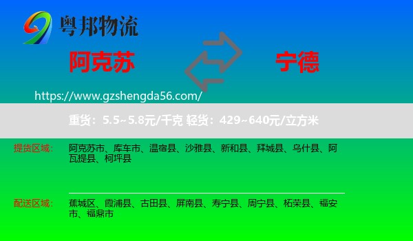 阿克苏到宁德物流专线