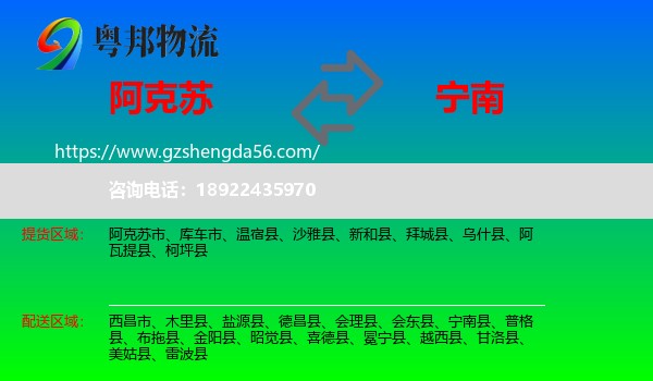 阿克苏到宁南县物流专线