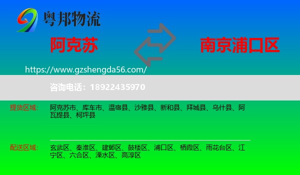 阿克苏到浦口区物流专线