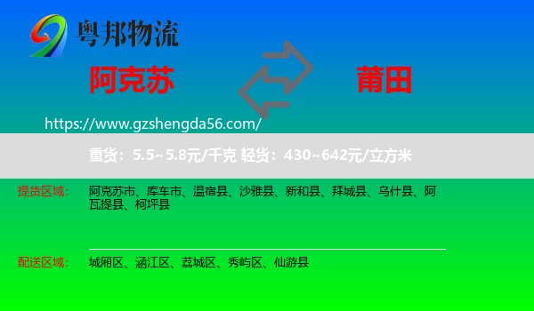 阿克苏到莆田物流专线