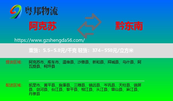 阿克苏到黔东南物流专线