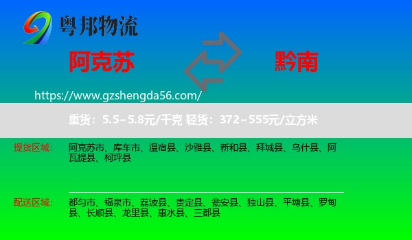 阿克苏到黔南物流专线