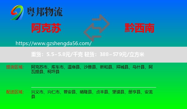 阿克苏到黔西南物流专线
