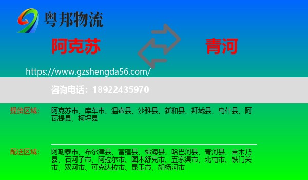 阿克苏到青河县物流专线