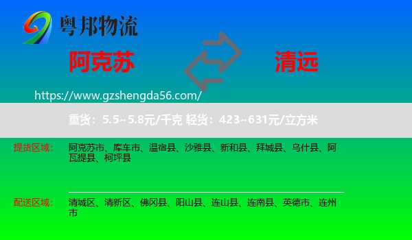 阿克苏到清远物流专线