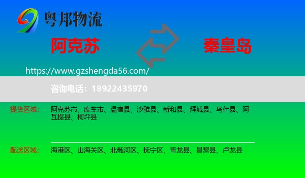 阿克苏到秦皇岛物流专线