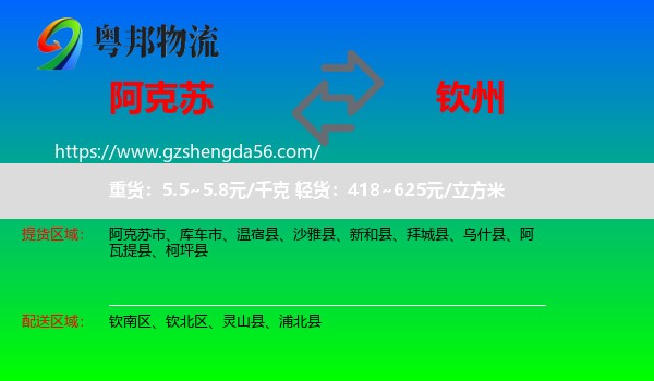 阿克苏到钦州物流专线