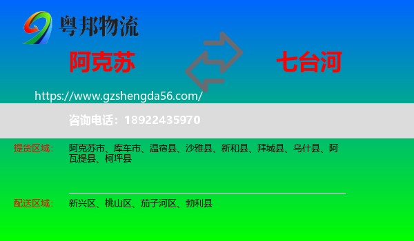 阿克苏到七台河物流专线