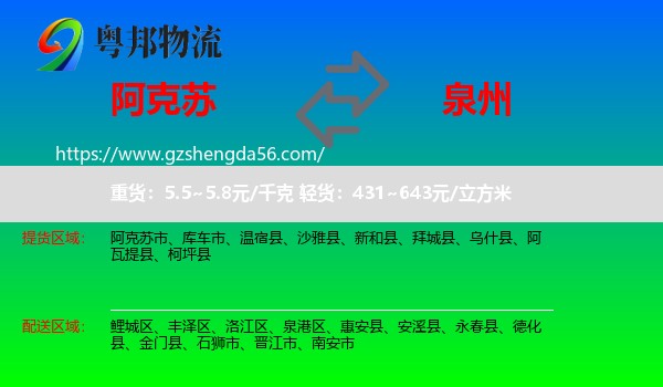 阿克苏到泉州物流专线