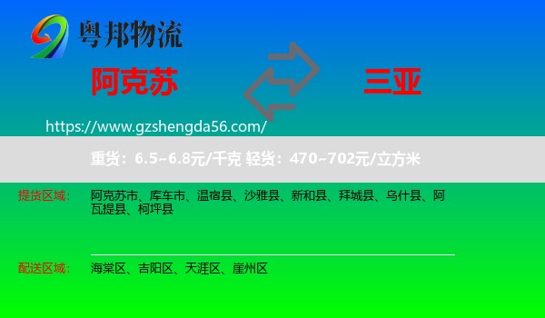 阿克苏到三亚物流专线