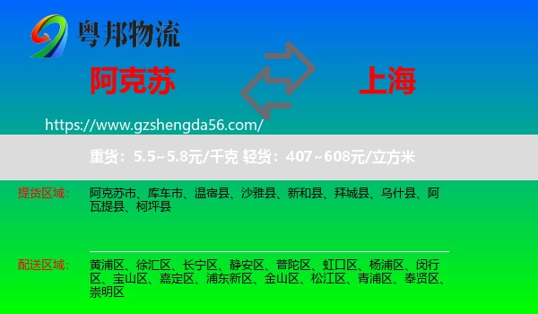 阿克苏到上海专线