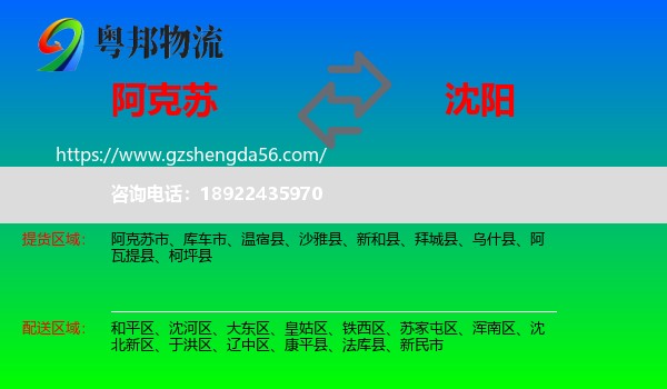 阿克苏到沈阳专线