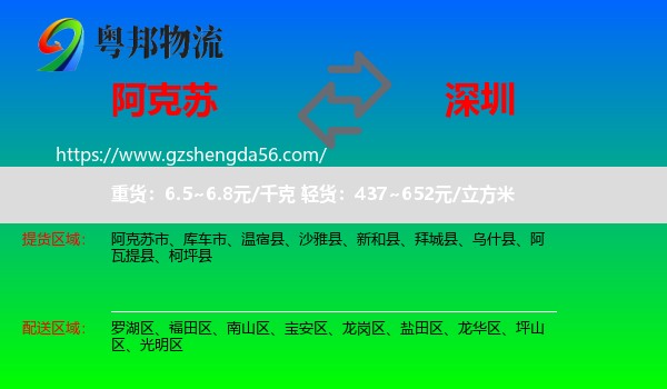 阿克苏到深圳物流专线