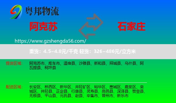 阿克苏到石家庄专线