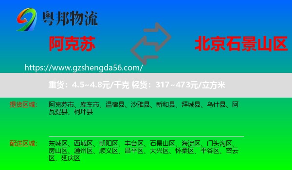 阿克苏到石景山区物流专线