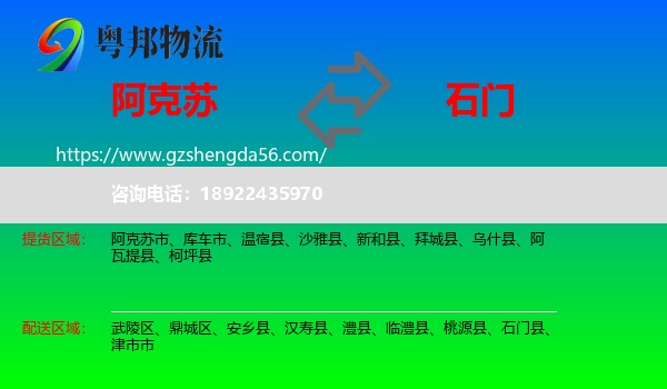 阿克苏到石门县物流专线