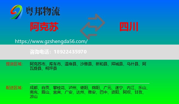 阿克苏到四川物流专线