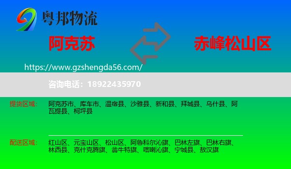 阿克苏到松山区物流专线