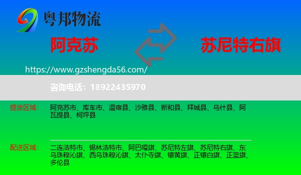 阿克苏到苏尼特右旗物流专线