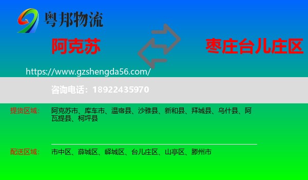 阿克苏到台儿庄区物流专线