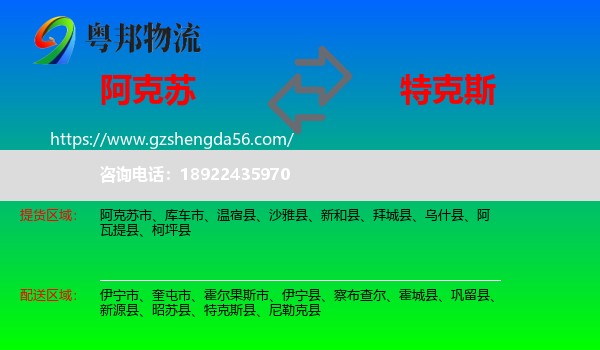 阿克苏到特克斯县物流专线