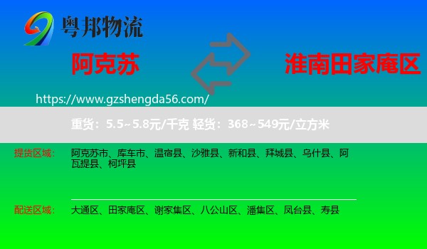 阿克苏到田家庵区物流专线