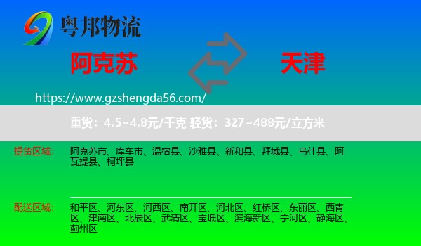 阿克苏到天津专线