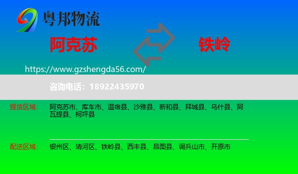 阿克苏到铁岭物流专线