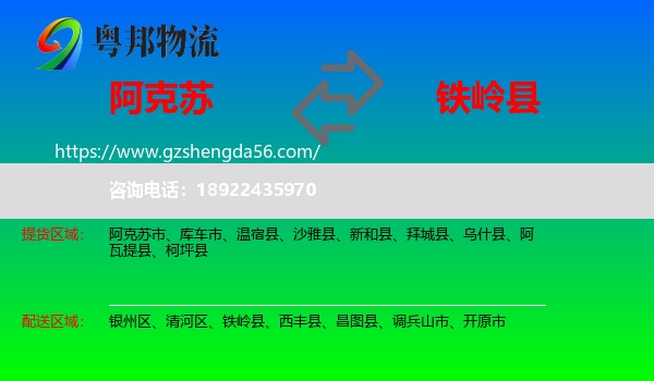 阿克苏到铁岭县物流专线