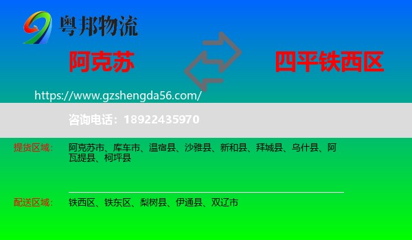阿克苏到铁西区物流专线