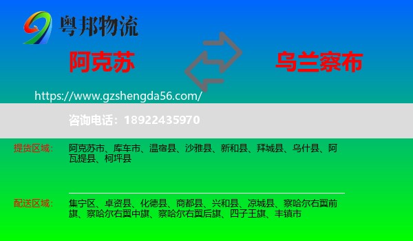 阿克苏到乌兰察布物流专线