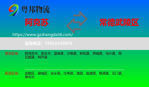 阿克苏到武陵区物流专线