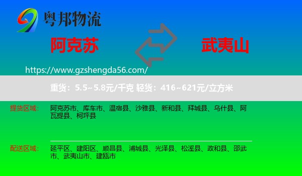 阿克苏到武夷山市物流专线